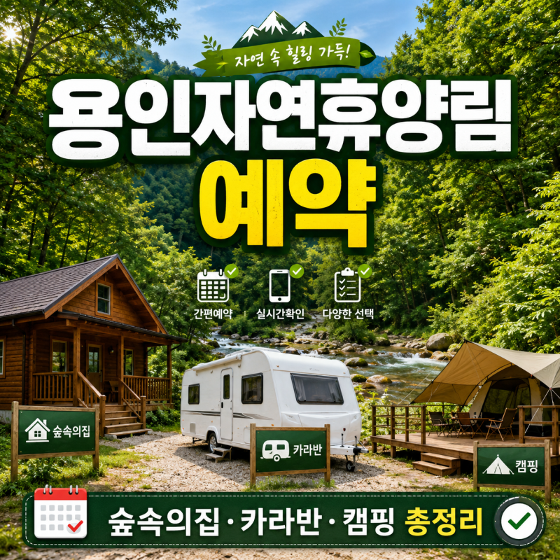 용인자연휴양림 예약방법, 숙소·느티골·밤티골·카라반·캠핑·계곡 총정리
