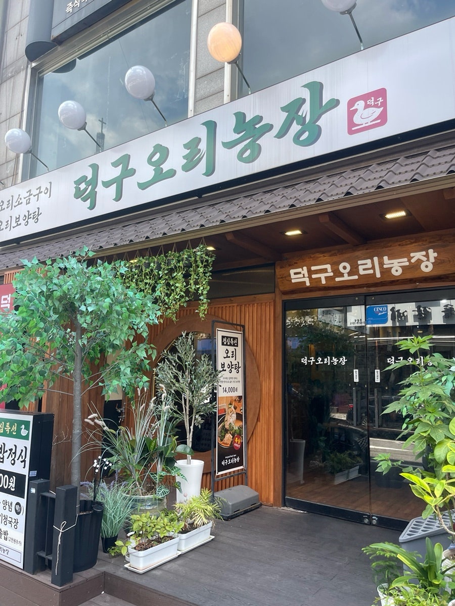 덕구오리농장 사진 2