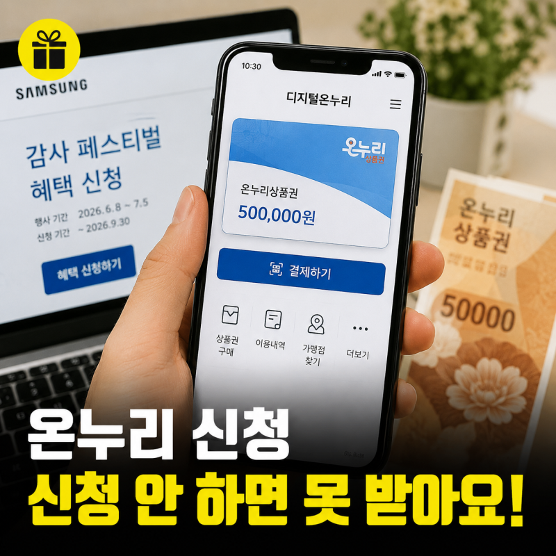 삼성닷컴 온누리 신청방법, 시리얼번호 확인부터 지급일 정리