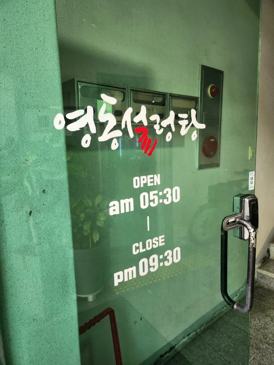 영동설렁탕 사진 5