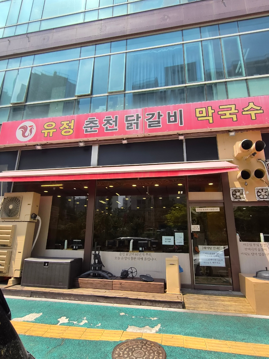 유정춘천닭갈비막국수 남양주 다산본점 사진 1