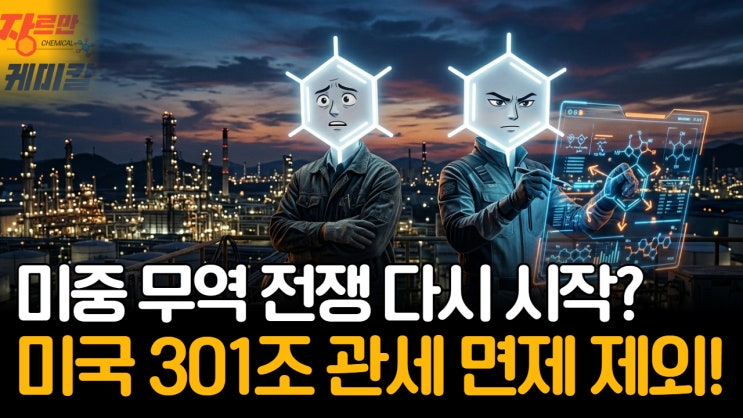 미중무역전쟁 다시 시작?<b>미국 301조 관세</b> 면제 제외!