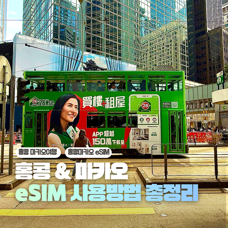 홍콩 마카오 이심 eSIM 실명인증 여행자인증 없는 유심사 이심 구매 설치 방법 실사용후기