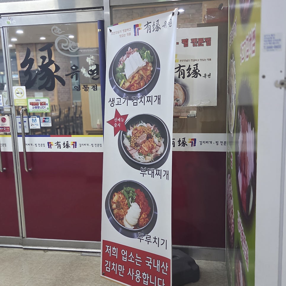 유연김치찌개전문점 사진 3
