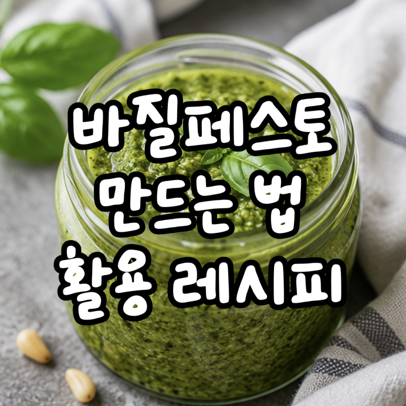 바질 페스토 만들기! 실패 없는 황금비율과 오래 보관하는 방법, 바질페스토 활용 레시피