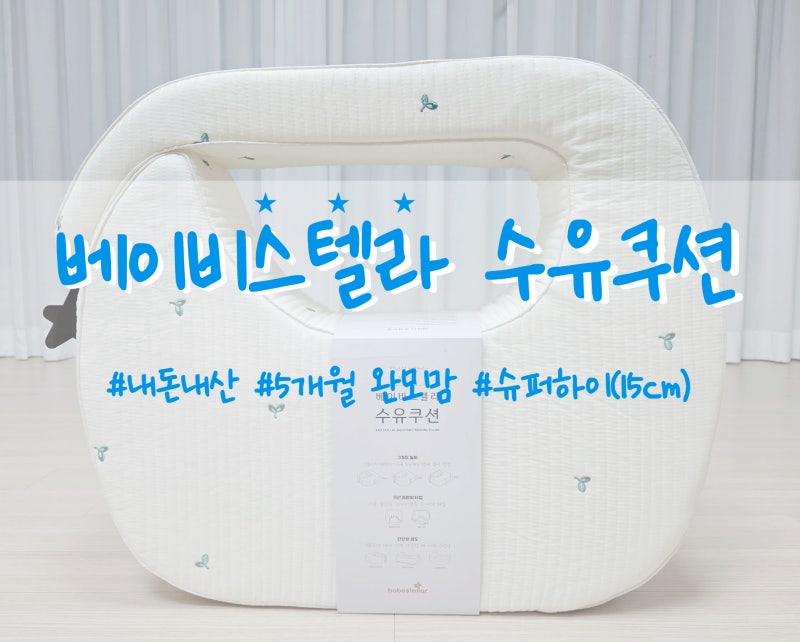 [내돈내산] 베이비스텔라 완전밀착 수유쿠션 슈퍼하이(15cm) 실사용 솔직 후기_수유쿠션 수유....