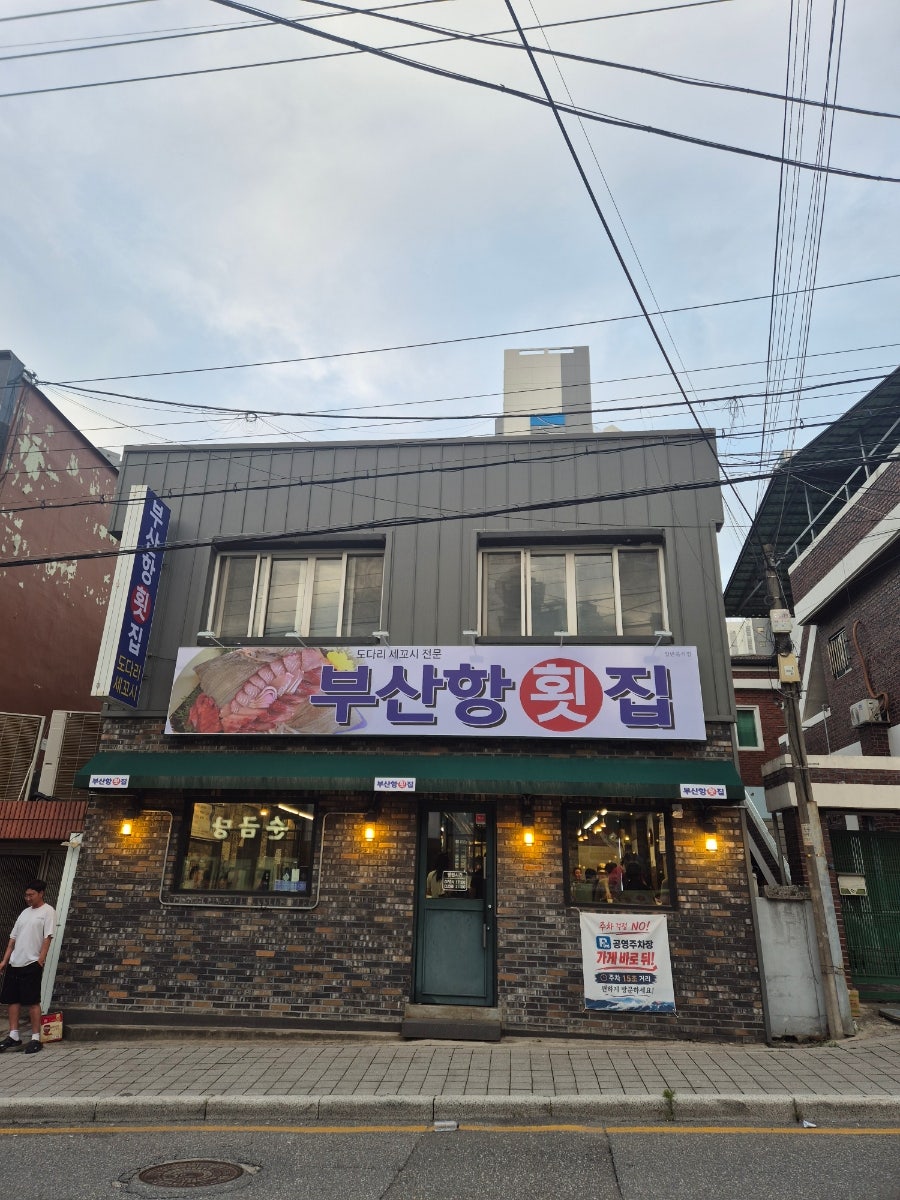 부산항횟집 사진 3