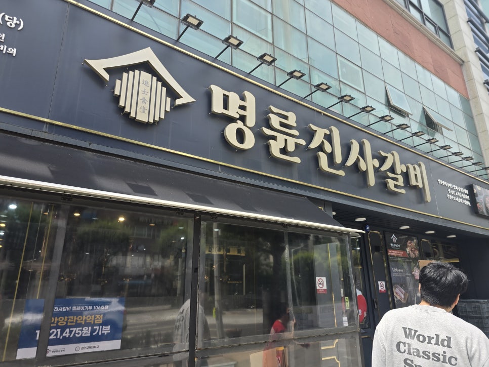명륜진사갈비 안양관악역점 사진 1