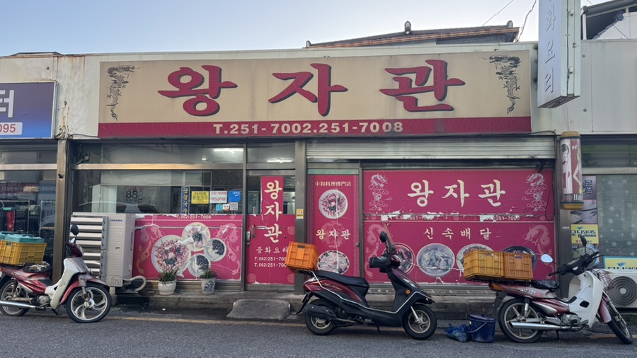 왕자관 사진 1