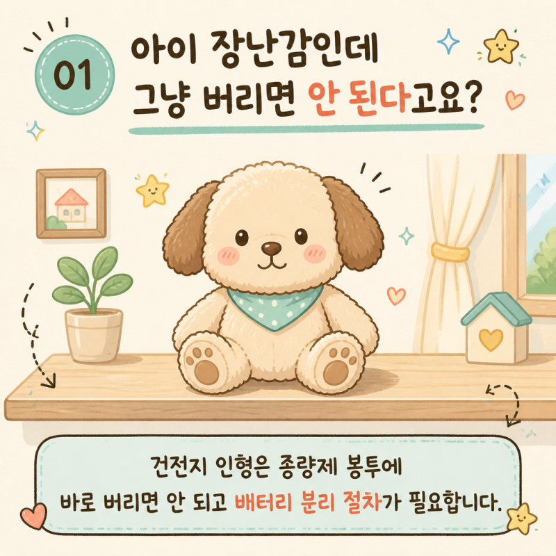 대체 '건전지 인형'은 어떻게 버려야 할까요? 버리는 방법 총정리