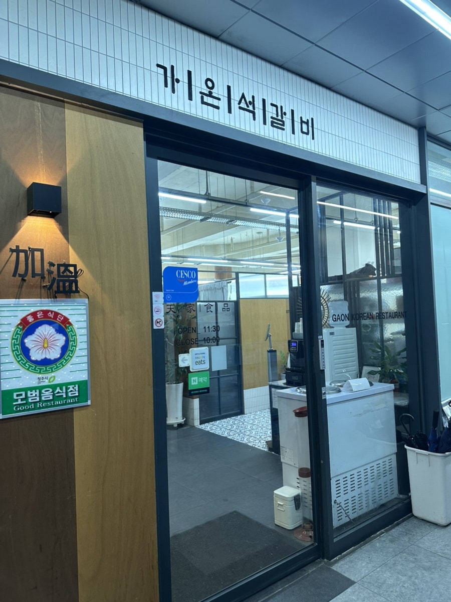 가온석갈비 율량점 사진 1