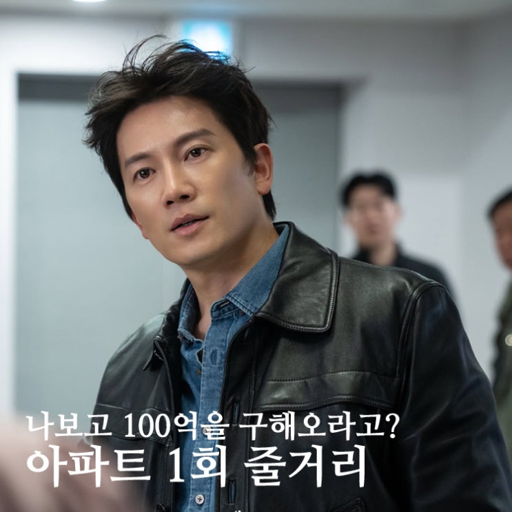 <b>드라마</b> <b>아파트</b> 1회 줄거리: 박해강 100억 필요해진 이유, 2회... 