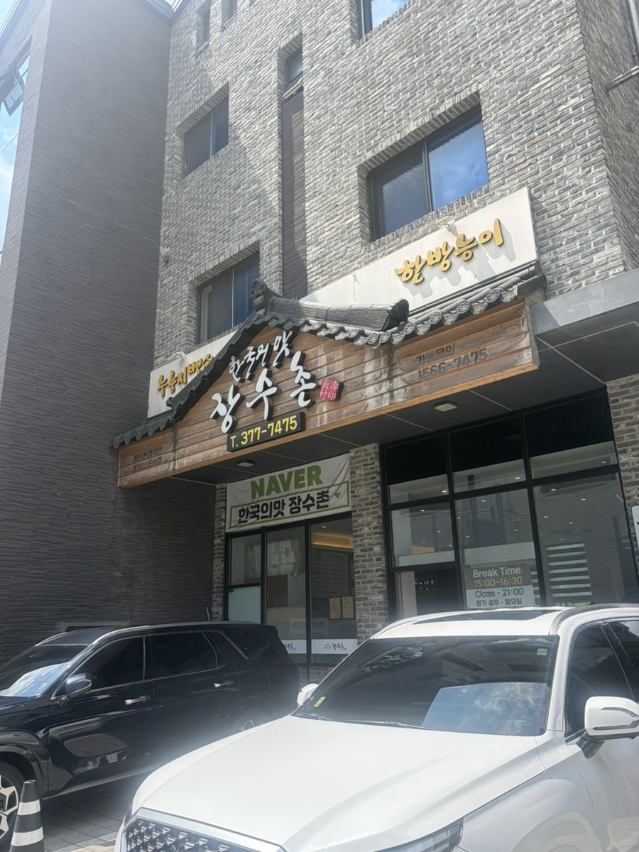 한국의맛 장수촌 사진 1