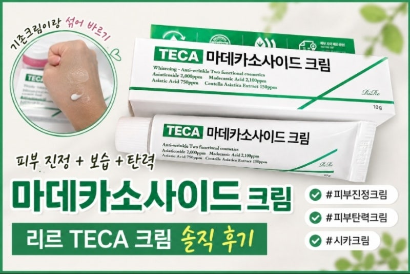[TECA 마데카소사이드크림] 피부탄력크림, 피부진정크림 리르 TECA 사용 후기