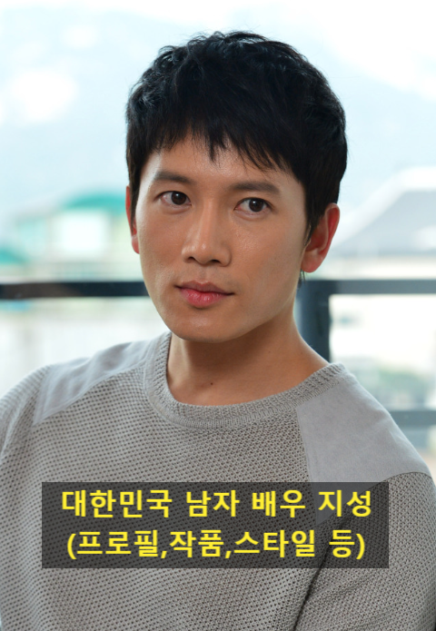 대한민국 남자 배우 지성(프로필,작품,스타일 등)