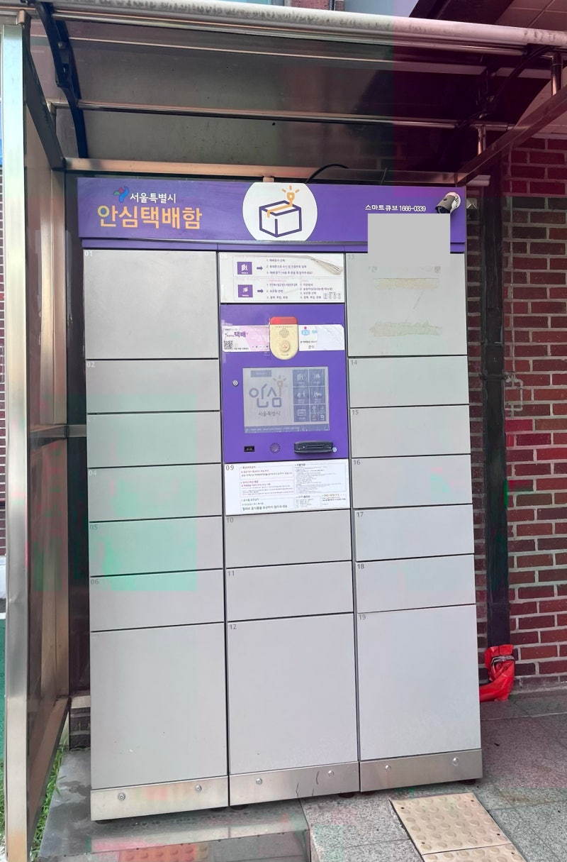 서울시 안심택배함 사용 후기