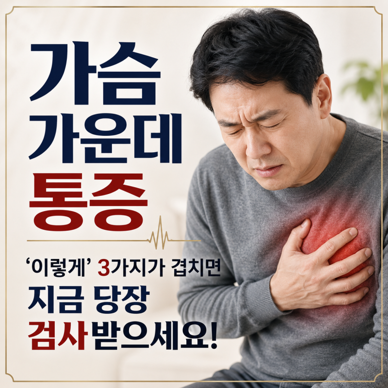 가슴가운데통증 '이렇게' 3가지가 겹치면 지금 당장 검사받으세요