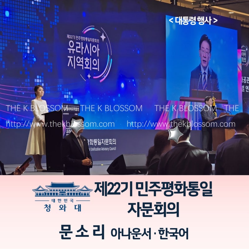 [대통령 행사] 민주평화통일자문회의 제 22기 유라시아 지역회의┃문소리 아나운서┃아나운....