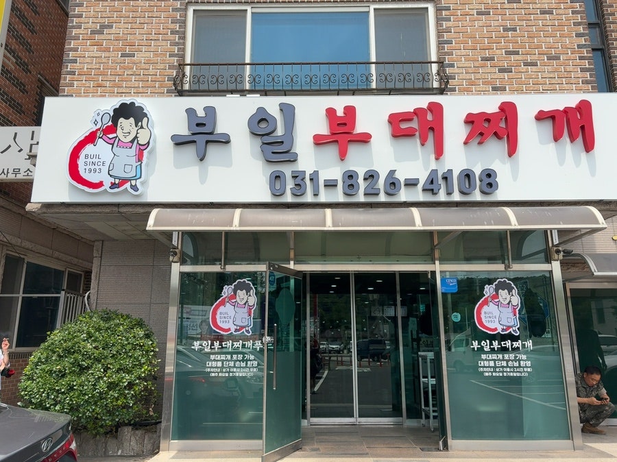 의정부부대찌개 사진 3