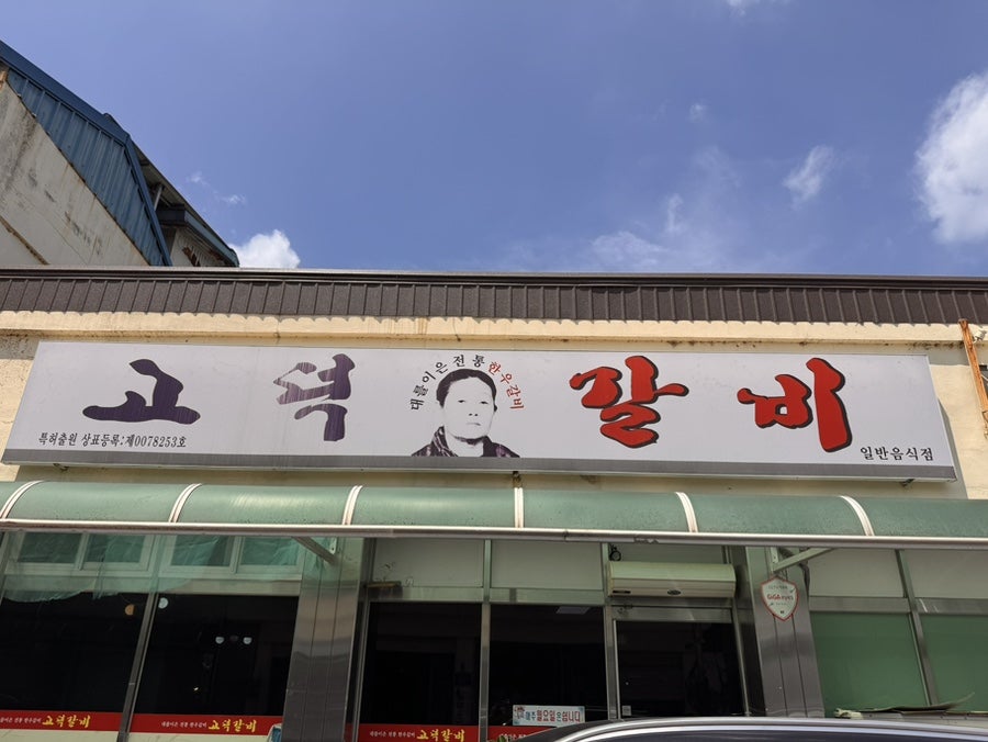 고덕갈비 사진 1
