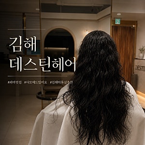 김해 삼계미용실 반려동물동반 가능 파마맛집 ‘데스틴 헤어’ 솔직후기