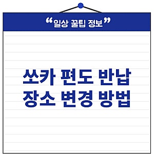 쏘카 편도 반납 방법 장소 변경 추가 금액 폭탄까지 계산하세요.