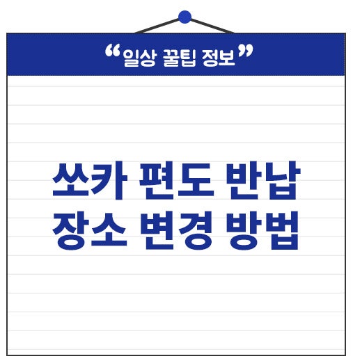 쏘카 편도 반납 방법 장소 변경 추가 금액 폭탄까지 계산하세요.