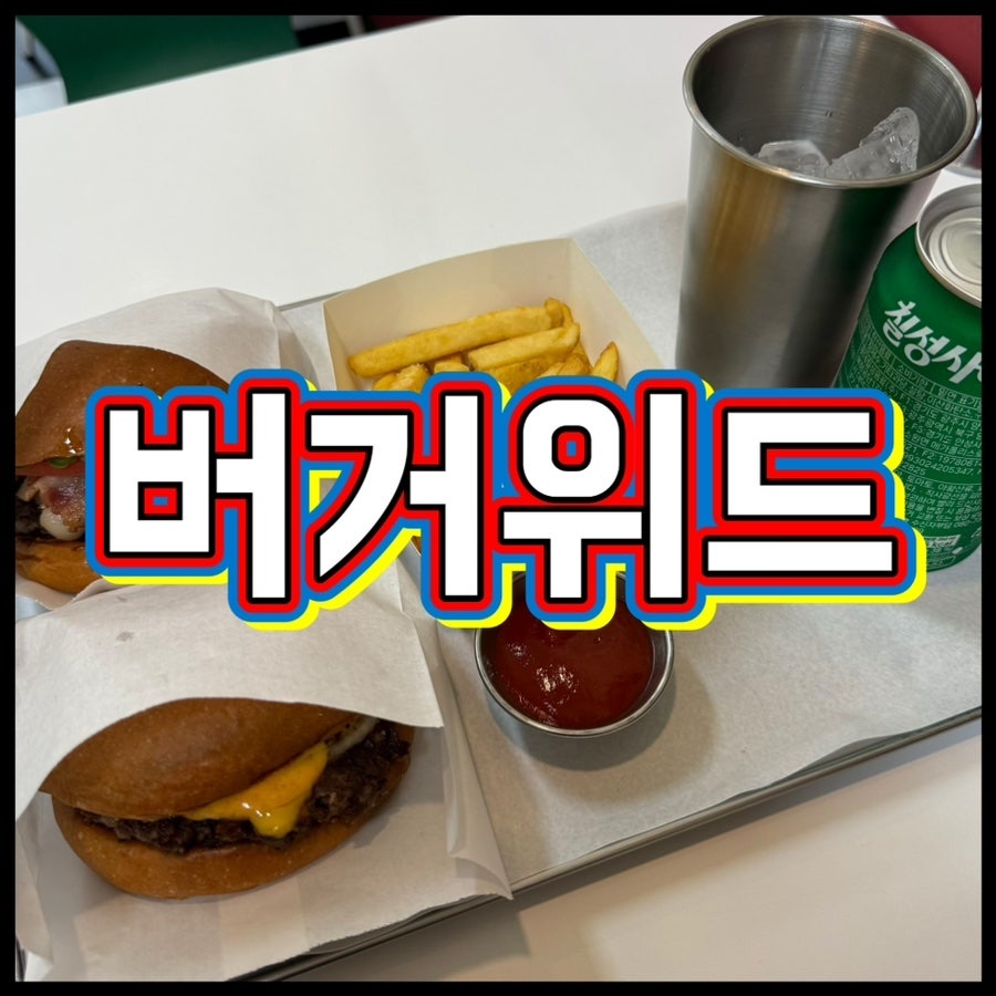 버거위드 사진 1