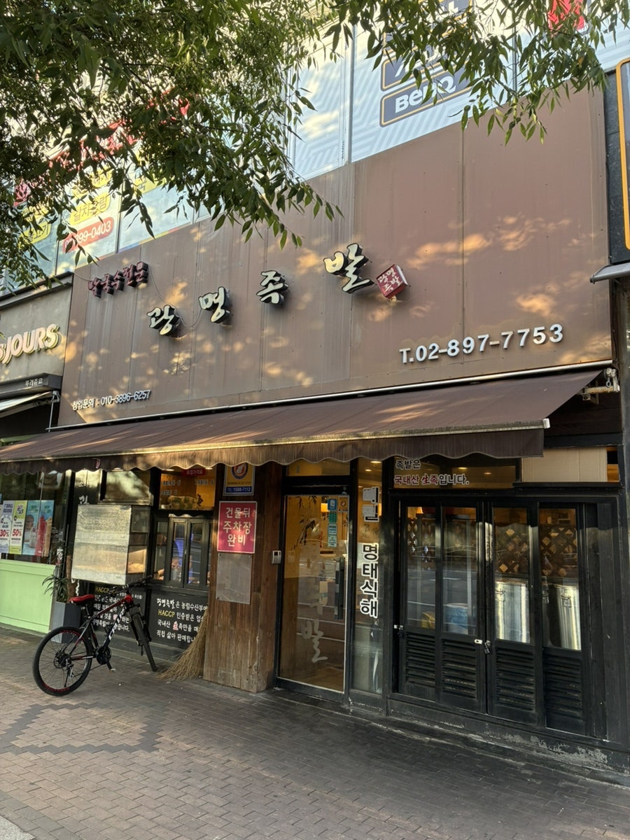 광명족발 사진 1