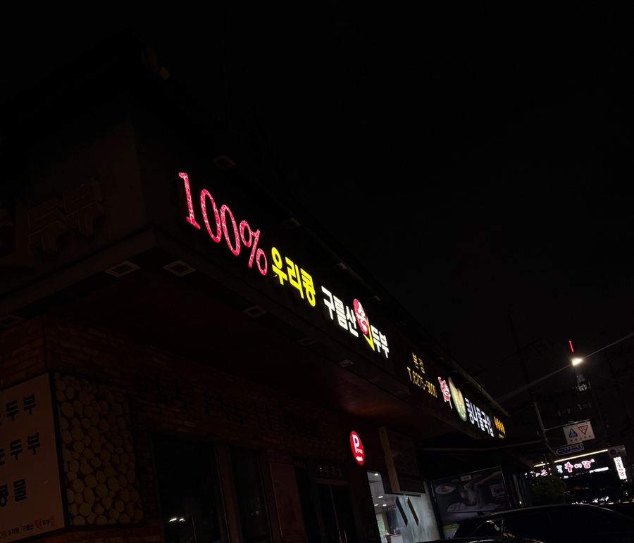 콩뿌리콩나물국밥 일직점 사진 3