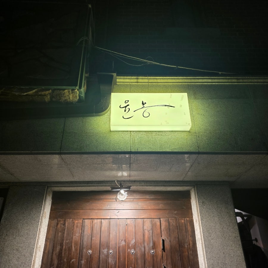 윤몽 사진 1