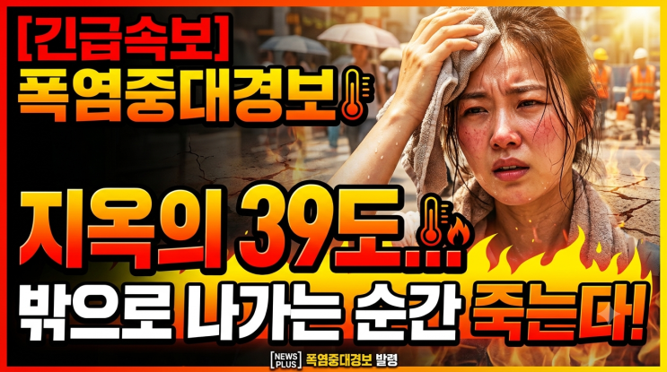 사상 최악의 '<b>폭염중대경보</b>' 발령 기준과 그 무시무시한 원인!