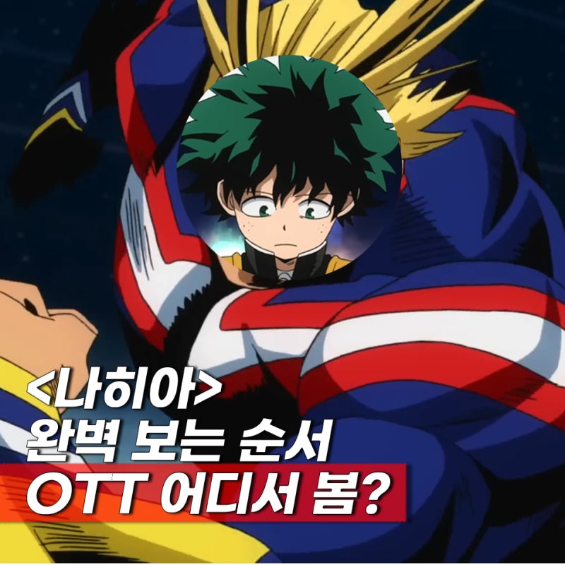 완결 애니 휴일 정주행 나히아 순서 ott 보는곳(애니/극장판) 총정리