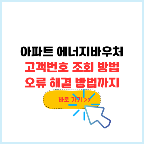 아파트 에너지바우처 고객번호 조회 방법, 오류일때 해결 방안 정리