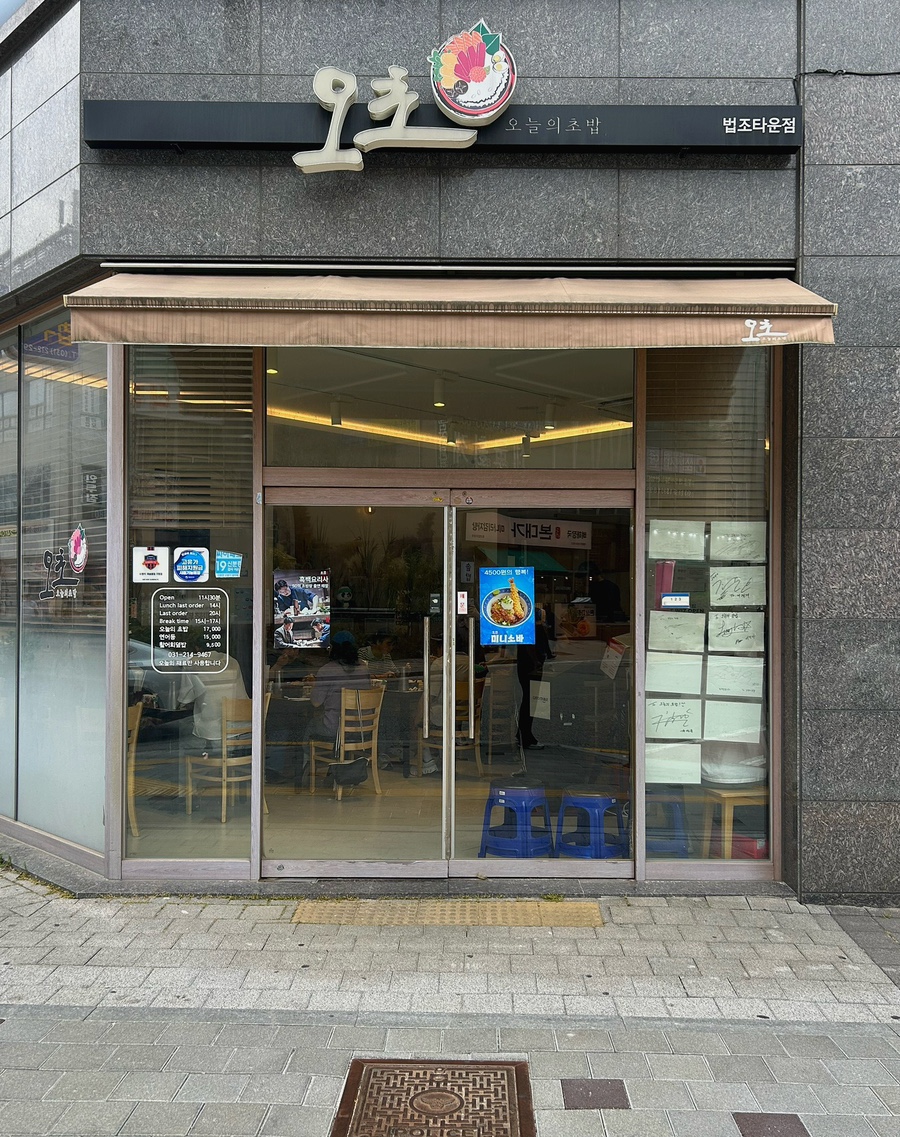 오늘의초밥 법조타운점 사진 3