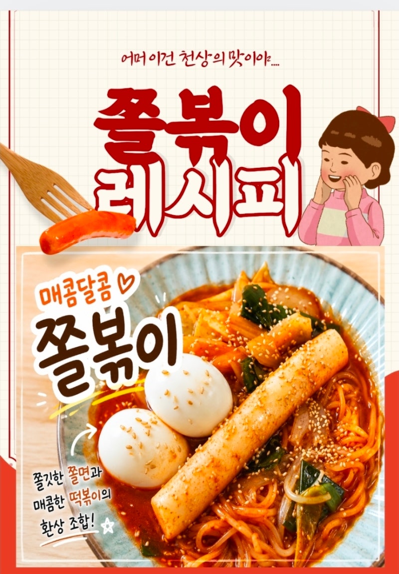 쫄볶이 황금레시피｜쫄면 넣어 더 쫄깃한 매콤달콤 분식 메뉴 떡볶이의 변신