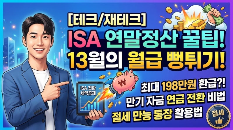[테크/재테크] 13월의 월급 뻥튀기! ISA 계좌로 연말정산 세액공제 받는 숨은 비법 총정리 (ISA ....