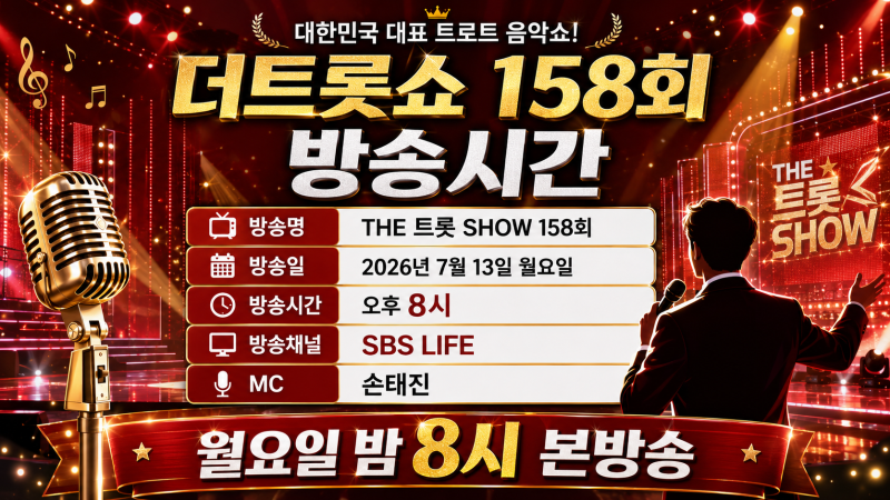 월요일 밤 트롯 축제, 손태진까지 직접 무대 오른다! 더트롯쇼 158회 출연진·방송시간 총정리