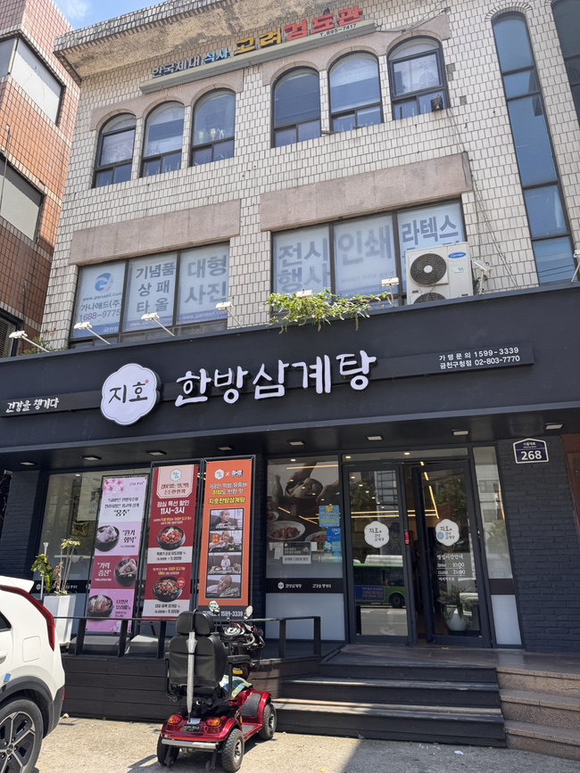 지호한방삼계탕 금천구청점 사진 4