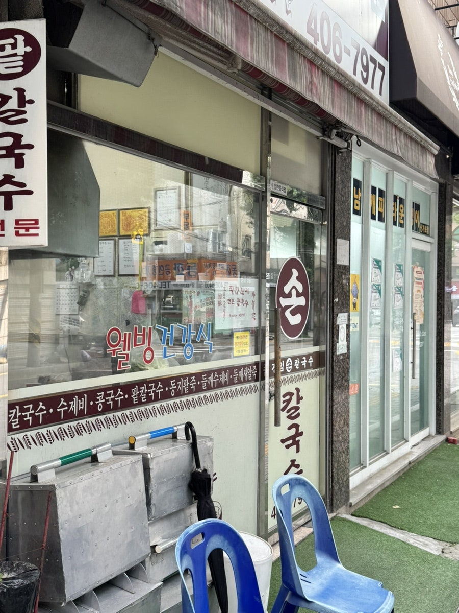 정임손칼국수전문점 사진 2