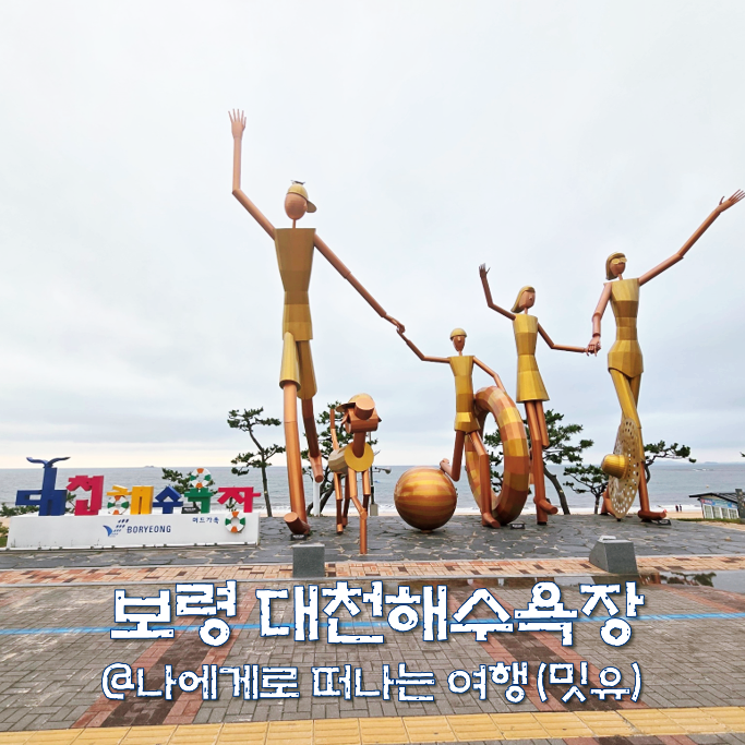 보령 대천해수욕장 개장일, 해변 놀거리 후기(ft. 물때, 숙소, 맛집)