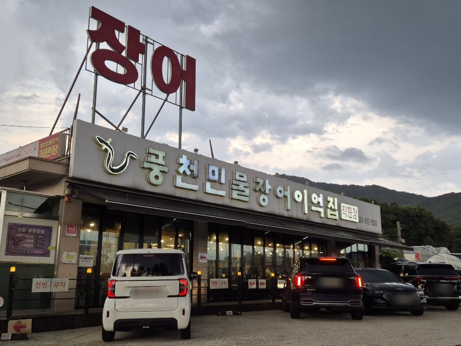 풍천민물장어이억집 장암점 사진 1