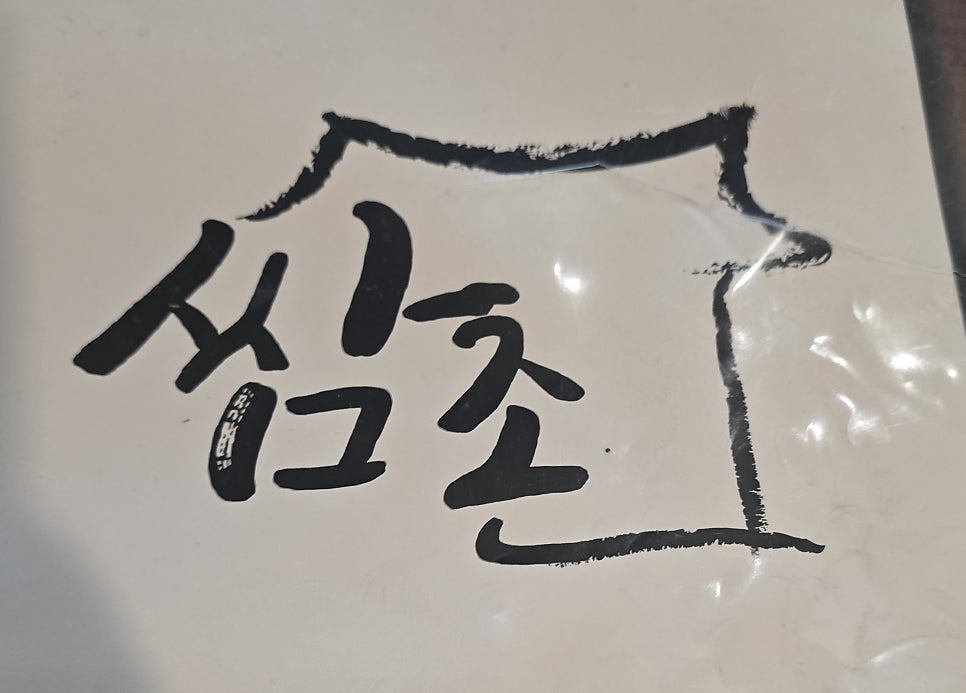 쌈촌 명일점 사진 1