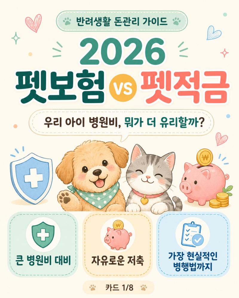 펫보험 펫적금 비교 2026, 강아지·고양이 병원비 준비 무엇이 유리할까