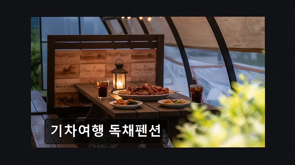 기차여행독채펜션 사진 3