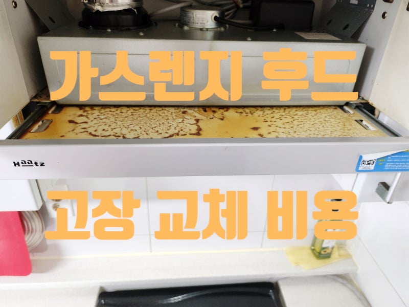 가스렌지 후드 교체 비용 주방 소음 고장 수리 업체
