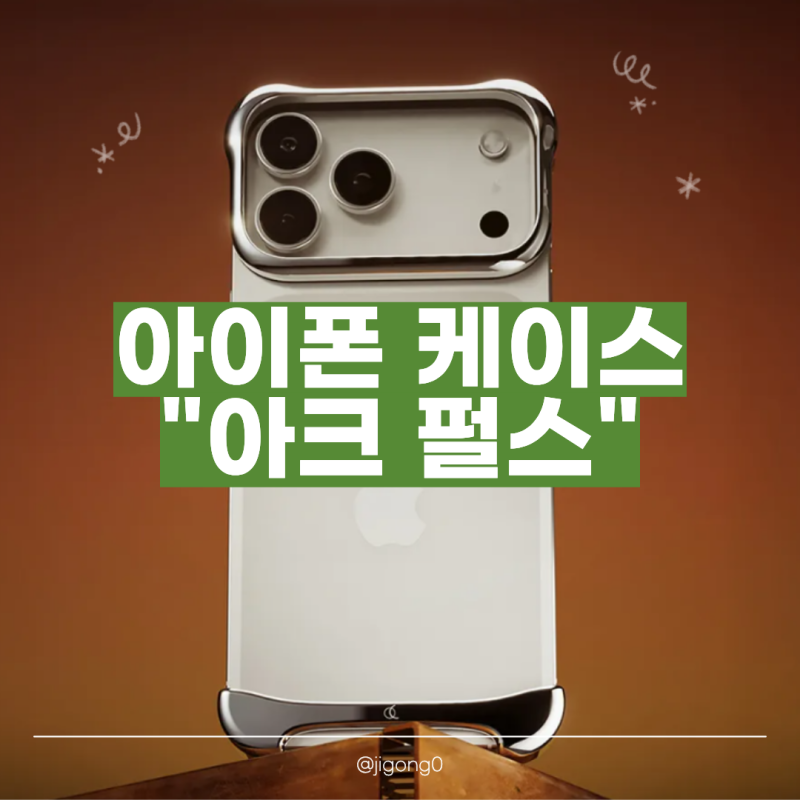 생폰 감성 그대로! 아이폰16/17 아크펄스 케이스 3개월 실사용 후기