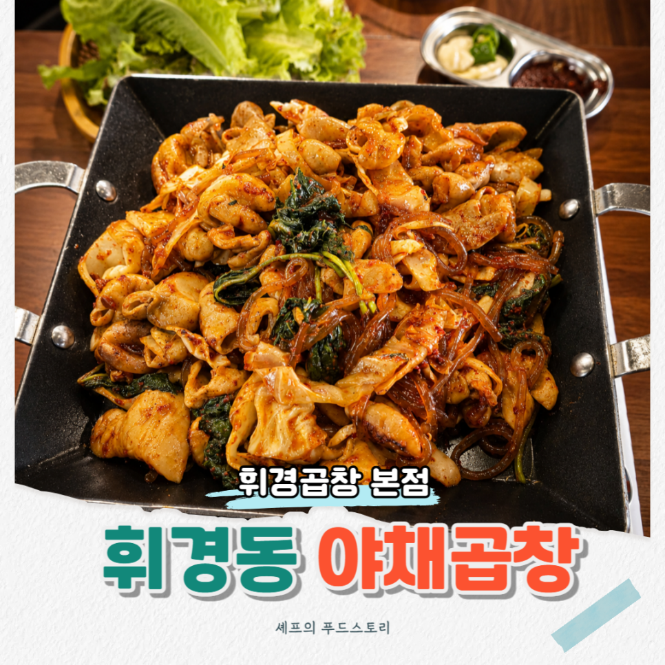 휘경곱창 사진 1