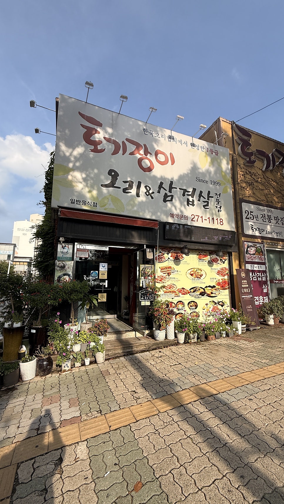 토기장이오리&삼겹살전문점 사진 2