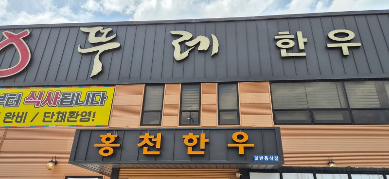 [춘천 맛집] 가족 외식의 정답, 뚜레한우 춘천점 솔직 방문기! 가격, 메뉴, 실전 팁 총정리